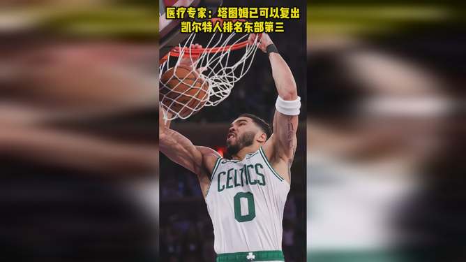 爱游戏网页版 -包含清晨NBA常规赛传出新动向，波士顿凯尔特人复出首秀，管理层表态——管理层满意，纪律约束更严格的词条