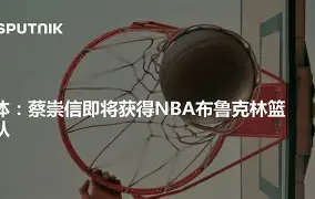 转会期布鲁克林篮网调整名单以备欧联；伤情更新环节打磨；气氛紧张；赛季目标并未改变的简单介绍